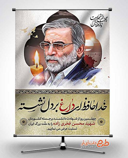 بنر لایه باز چهلمین روز شهادت دکتر محسن فخری زاده 5545259